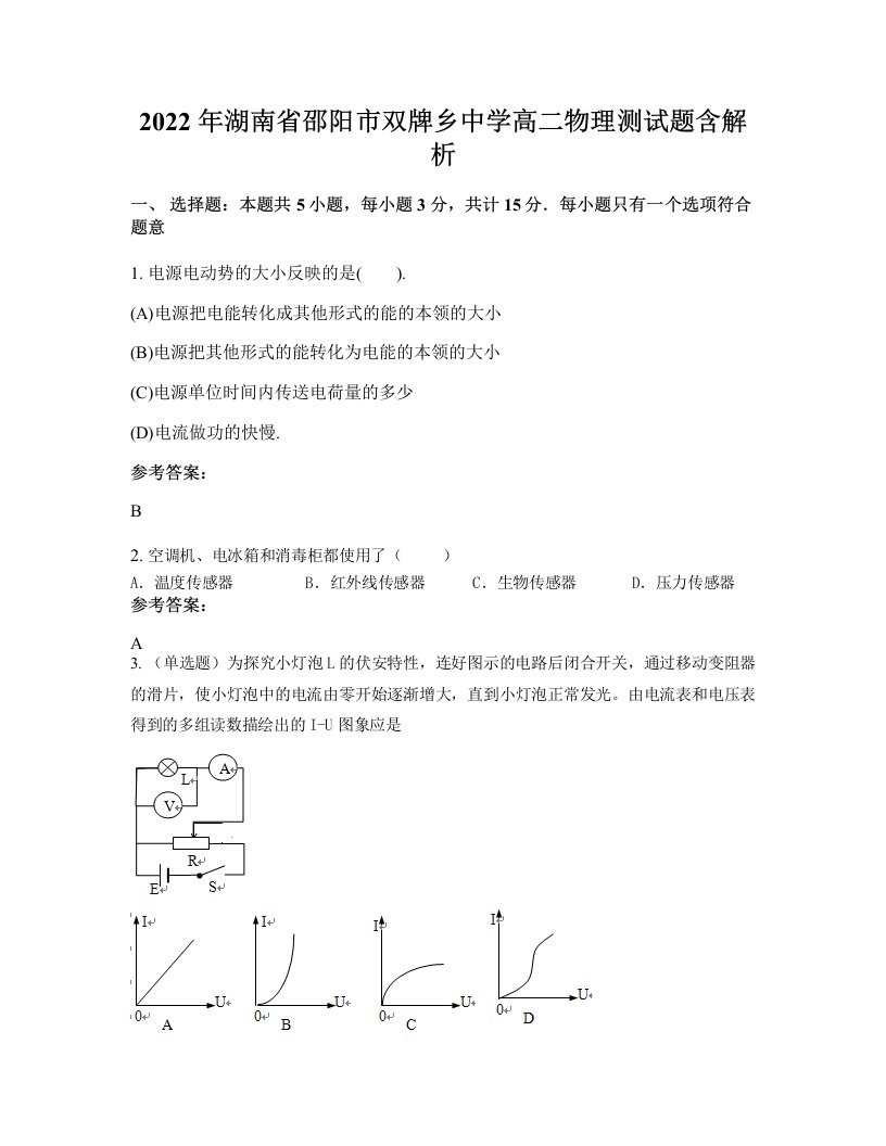 2022年湖南省邵阳市双牌乡中学高二物理测试题含解析