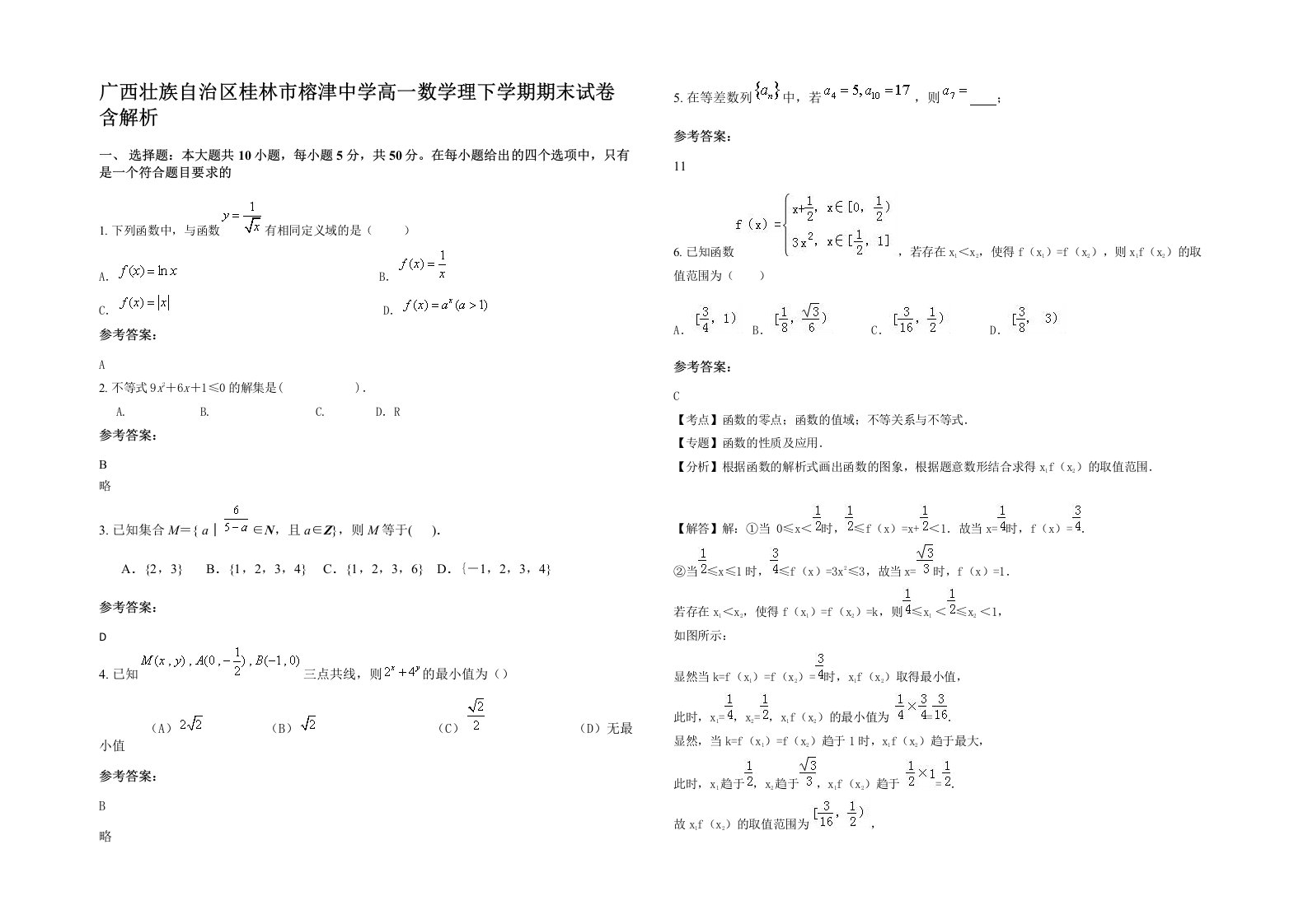 广西壮族自治区桂林市榕津中学高一数学理下学期期末试卷含解析