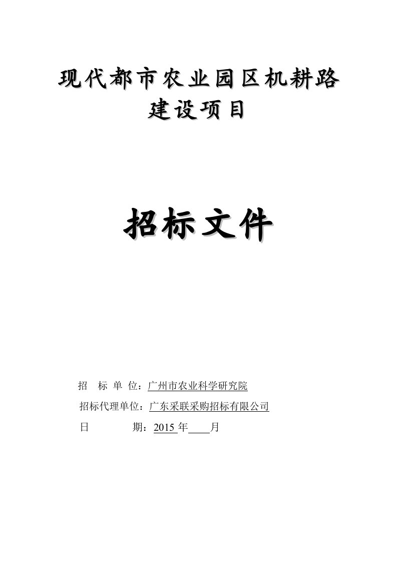 现代都农业园区机耕路建设项目