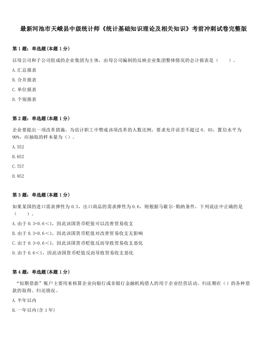 最新河池市天峨县中级统计师《统计基础知识理论及相关知识》考前冲刺试卷完整版