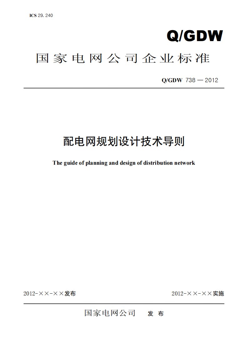 《配电网规划设计技术导则及编制说明》全文