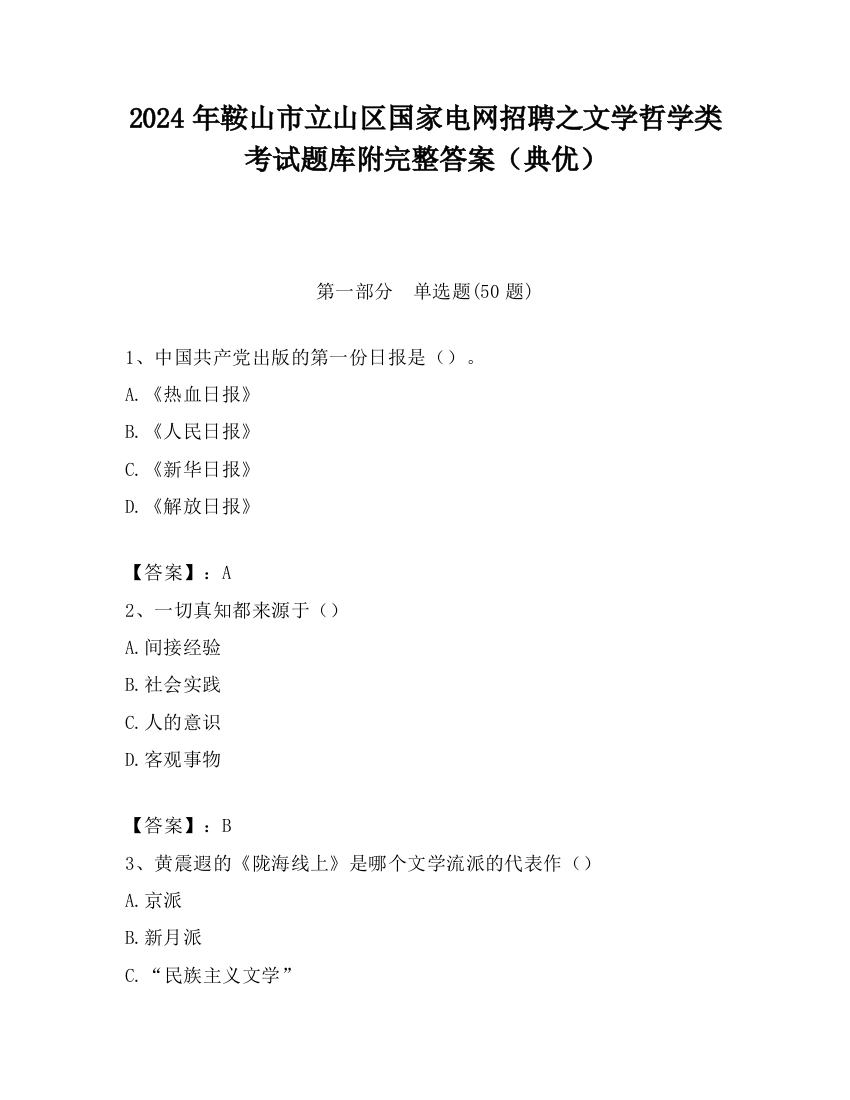 2024年鞍山市立山区国家电网招聘之文学哲学类考试题库附完整答案（典优）