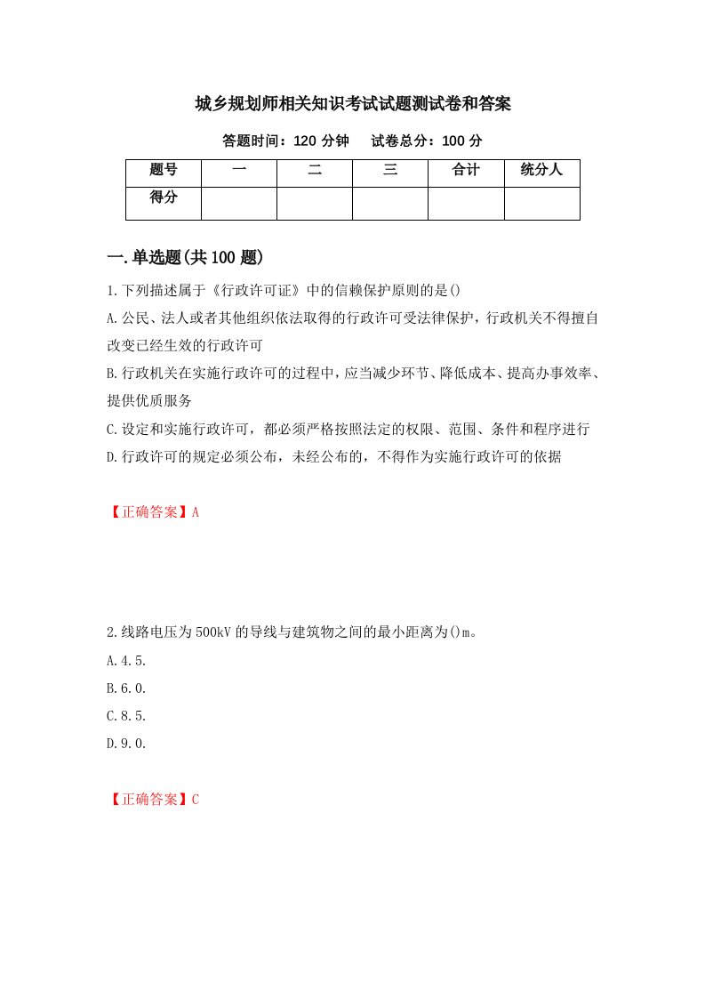 城乡规划师相关知识考试试题测试卷和答案第18套