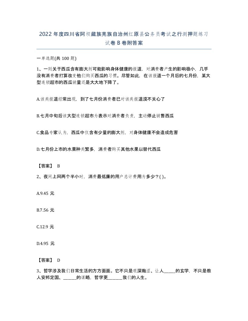 2022年度四川省阿坝藏族羌族自治州红原县公务员考试之行测押题练习试卷B卷附答案