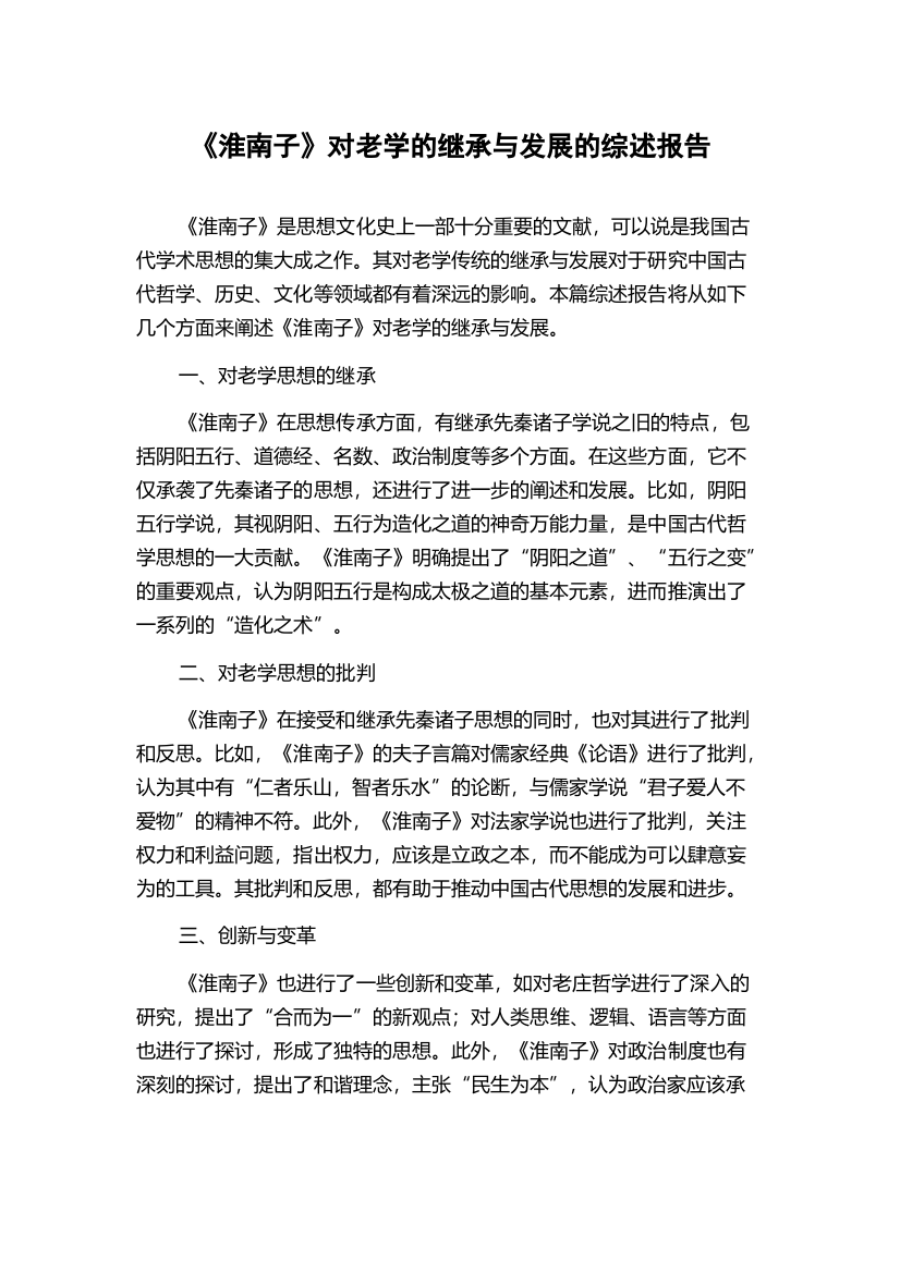 《淮南子》对老学的继承与发展的综述报告