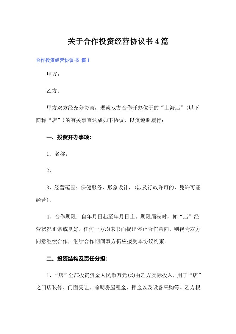 【多篇】关于合作投资经营协议书4篇