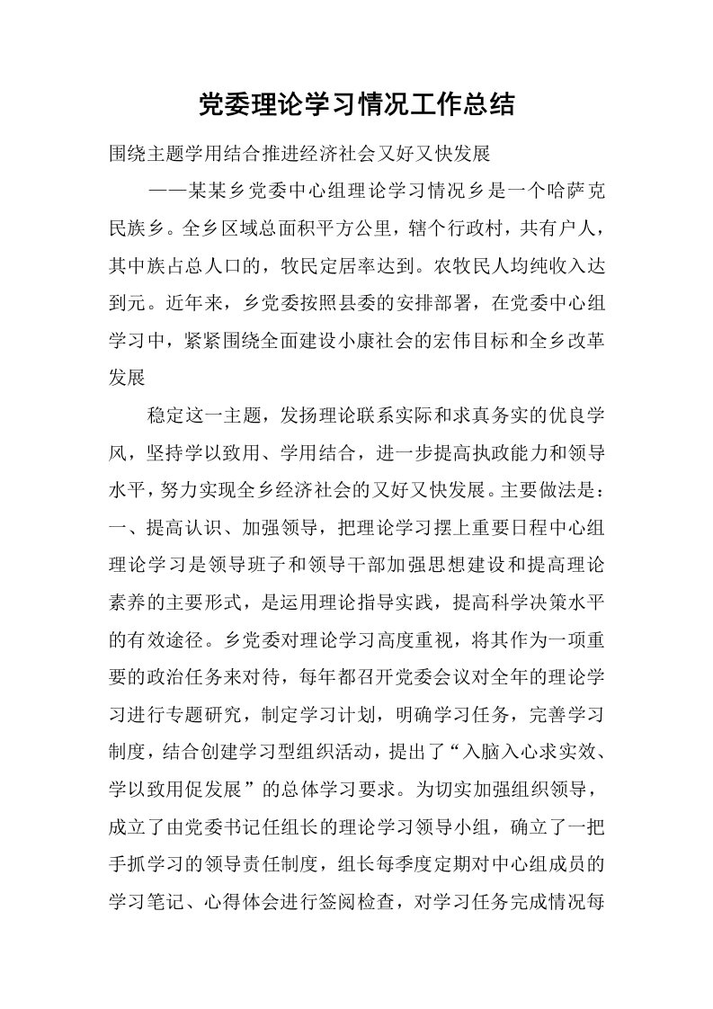 党委理论学习情况工作总结[范本]