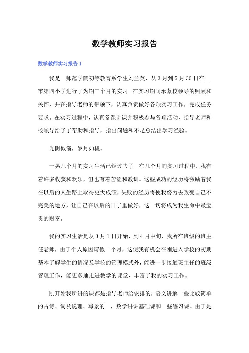 数学教师实习报告