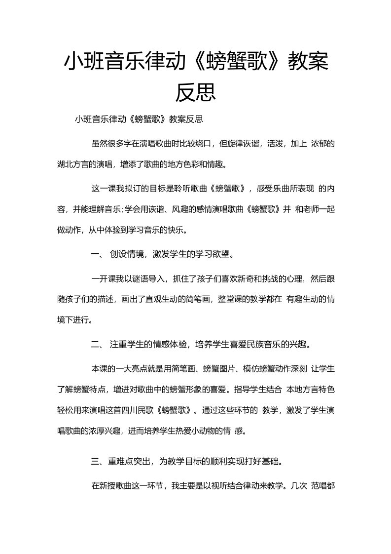 小班音乐律动《螃蟹歌》教案反思