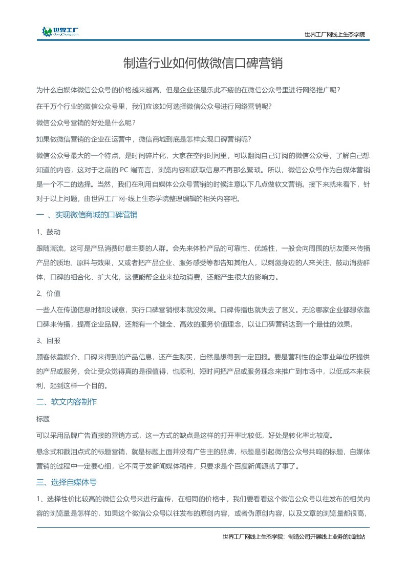 制造行业如何做微信口碑营销