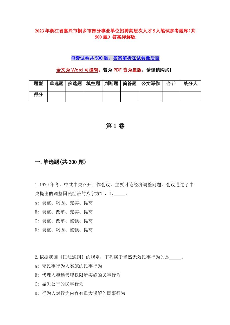 2023年浙江省嘉兴市桐乡市部分事业单位招聘高层次人才5人笔试参考题库共500题答案详解版