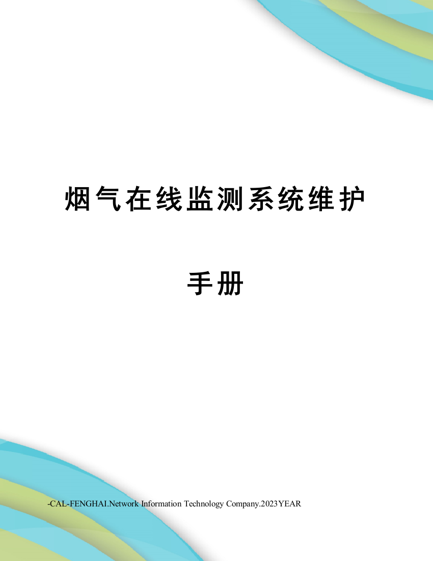 烟气在线监测系统维护手册