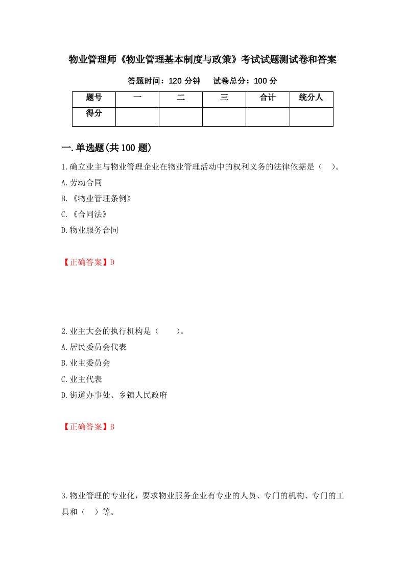 物业管理师物业管理基本制度与政策考试试题测试卷和答案第68套