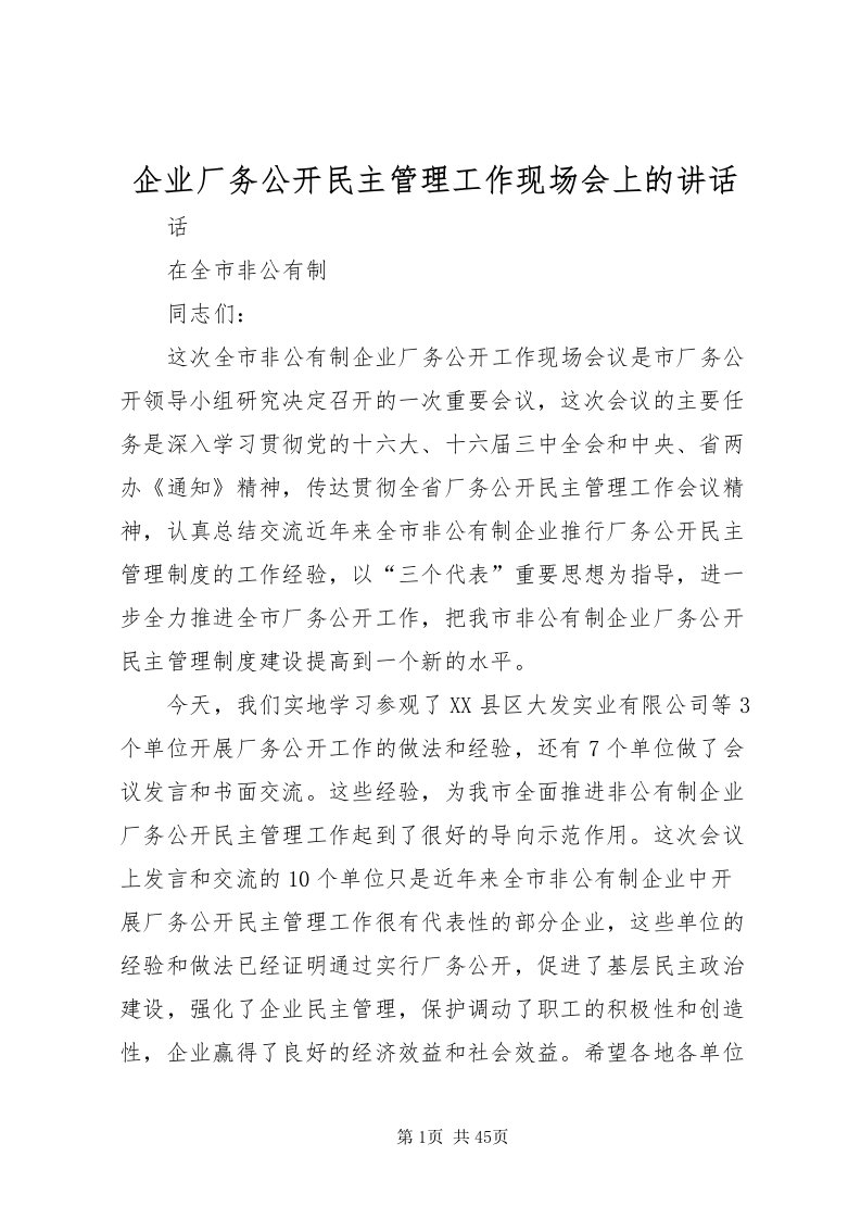 2022企业厂务公开民主管理工作现场会上的致辞