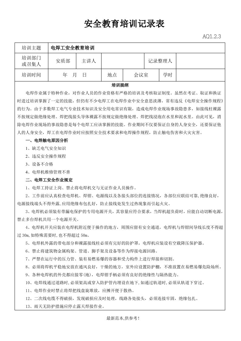 电焊工安全教育培训记录表