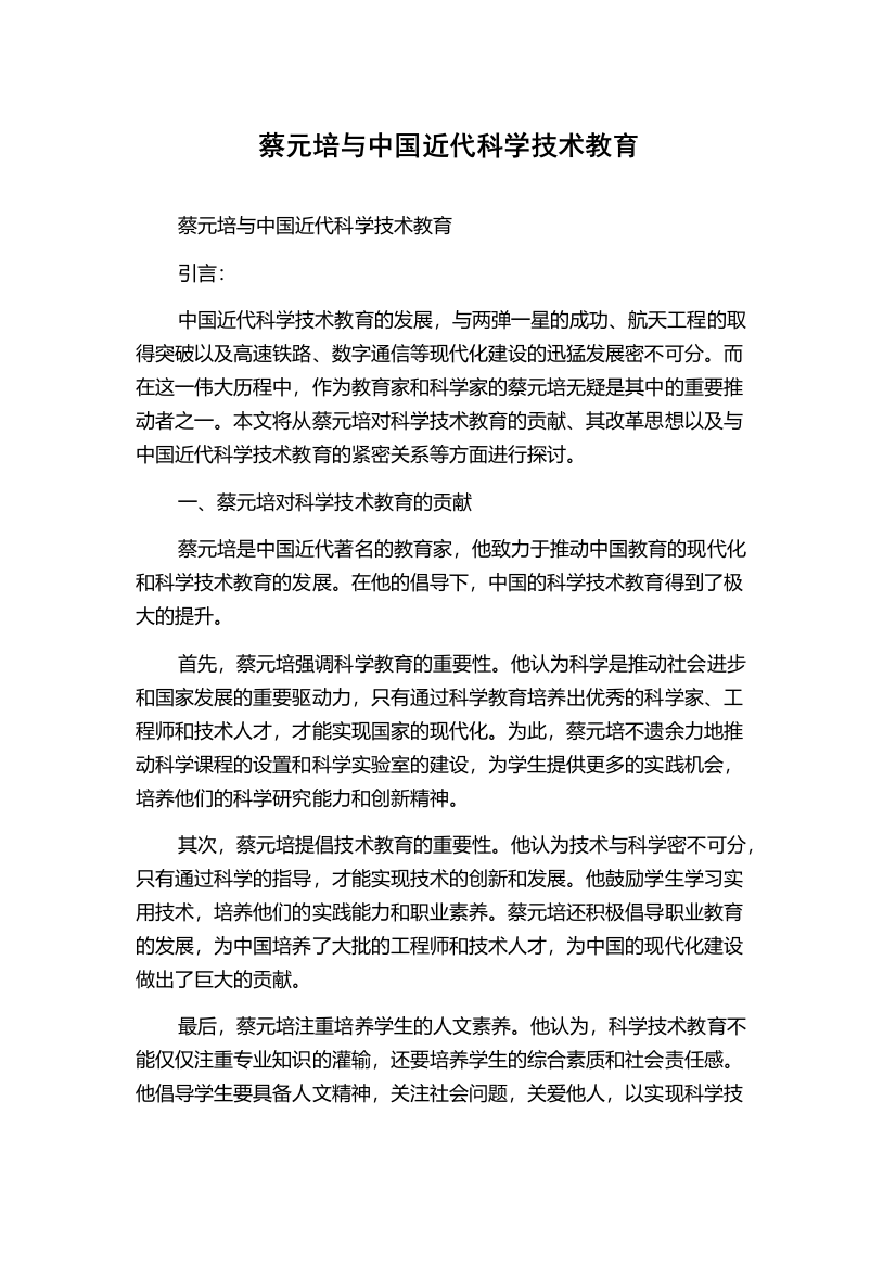 蔡元培与中国近代科学技术教育