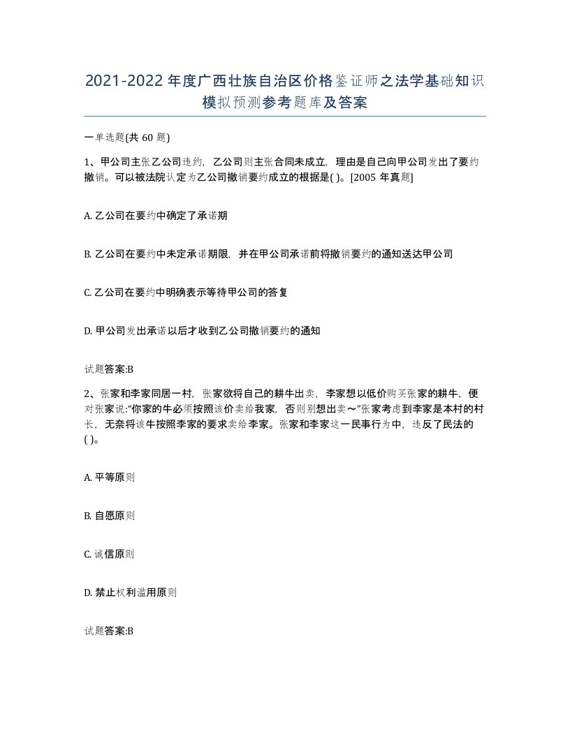 2021-2022年度广西壮族自治区价格鉴证师之法学基础知识模拟预测参考题库及答案