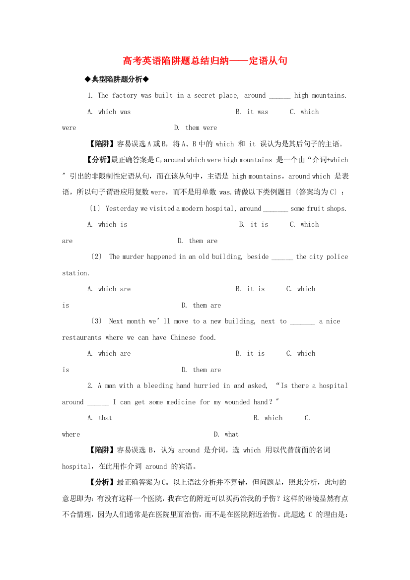 （整理版高中英语）高考英语陷阱题总结归纳定语从句