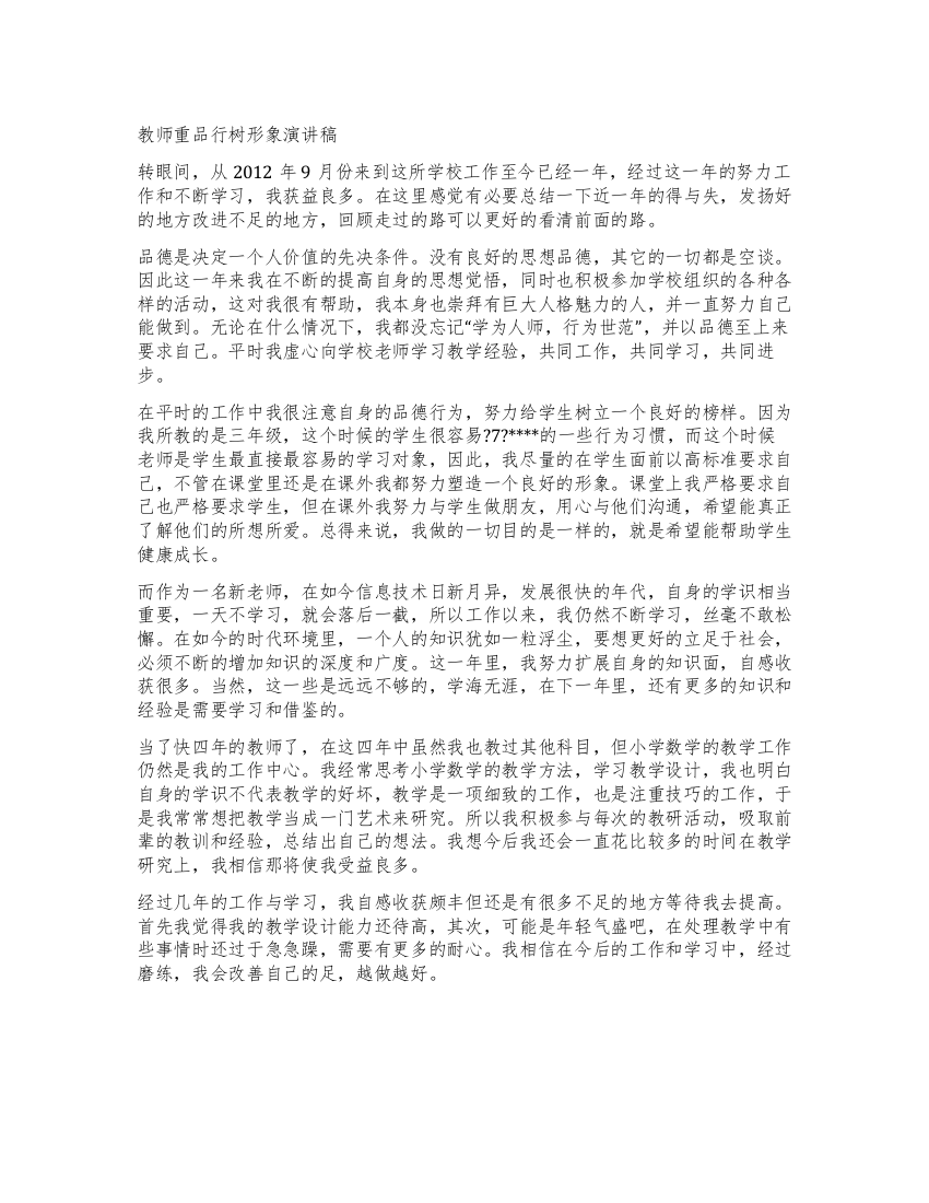 教师重品行树形象演讲稿