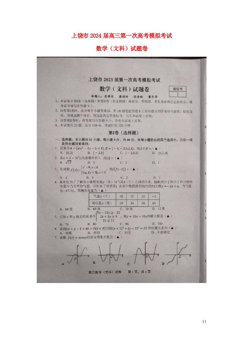 江西省上饶市2025届高三数学第一次模拟考试文科试题卷