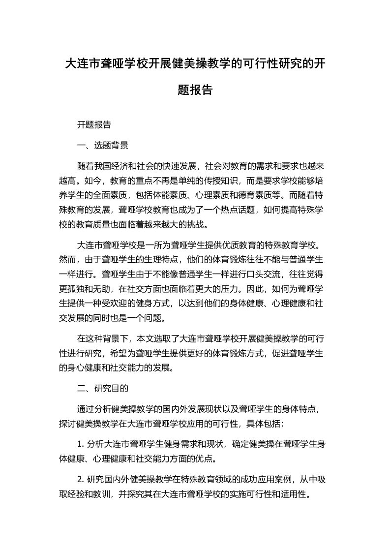 大连市聋哑学校开展健美操教学的可行性研究的开题报告