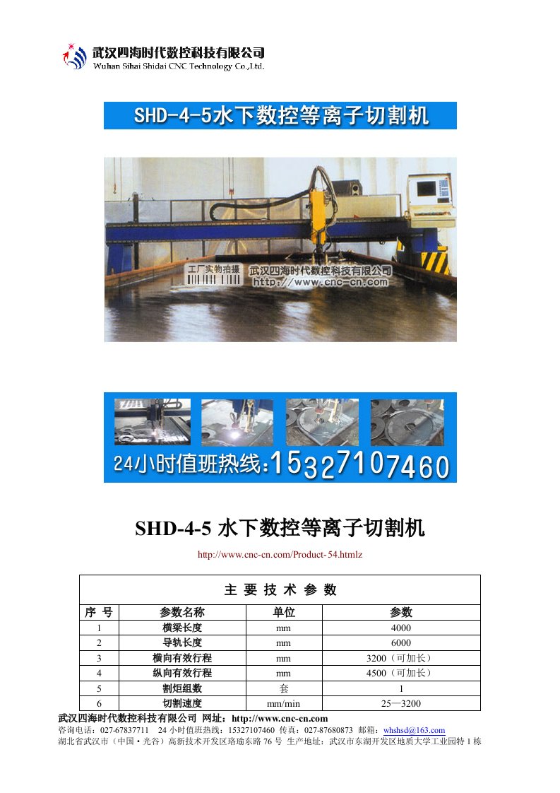 水下数控等离子切割机SHD-4-5型技术参数