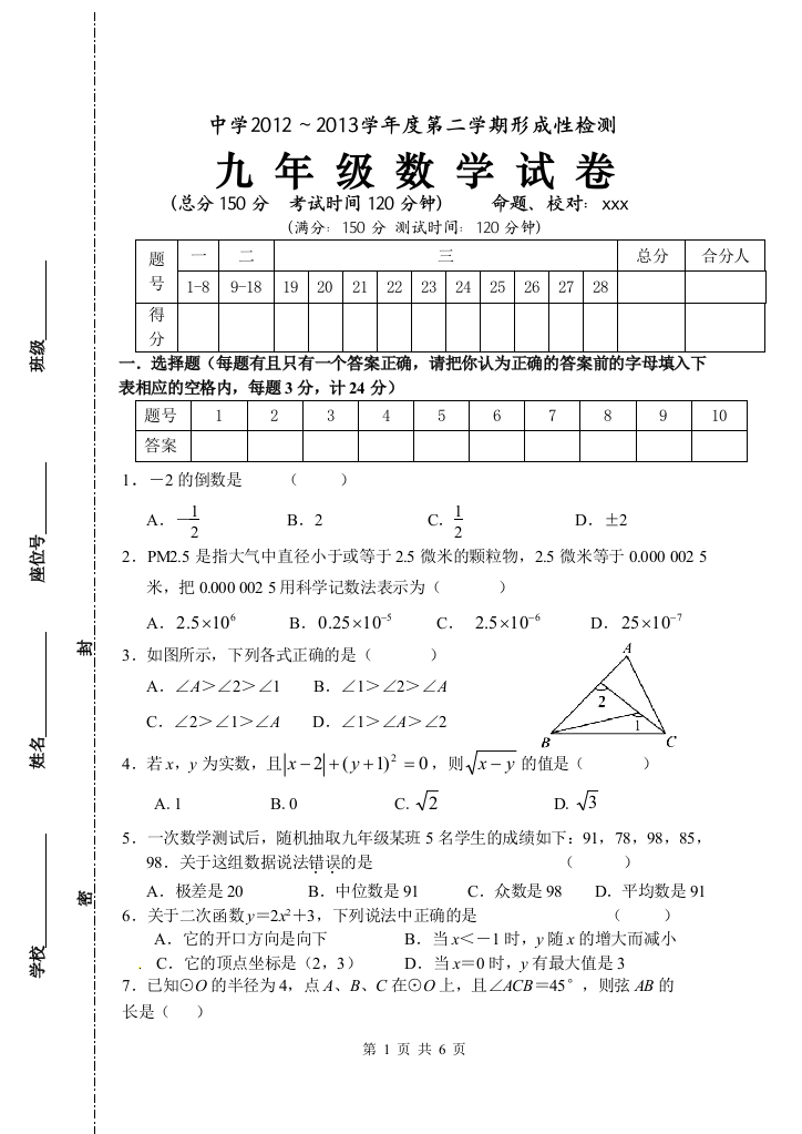 【小学中学教育精选】2012～2013学年度九年级下期中形成性检测数学试卷