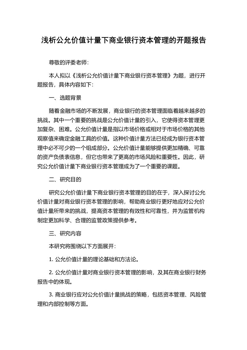 浅析公允价值计量下商业银行资本管理的开题报告