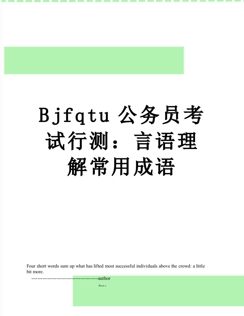 Bjfqtu公务员考试行测：言语理解常用成语