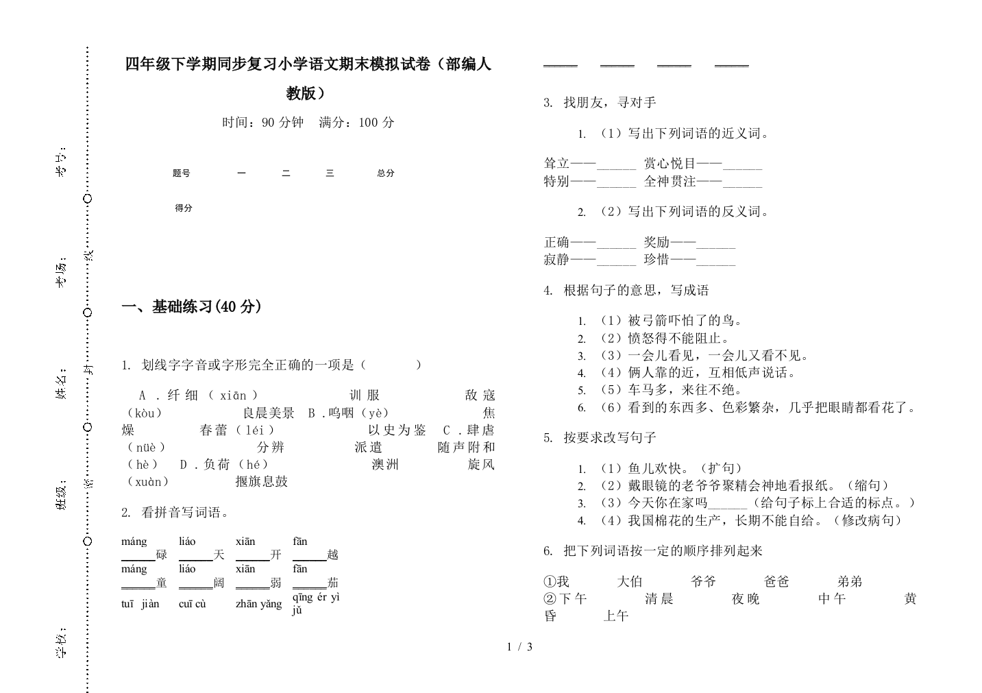 四年级下学期同步复习小学语文期末模拟试卷(部编人教版)