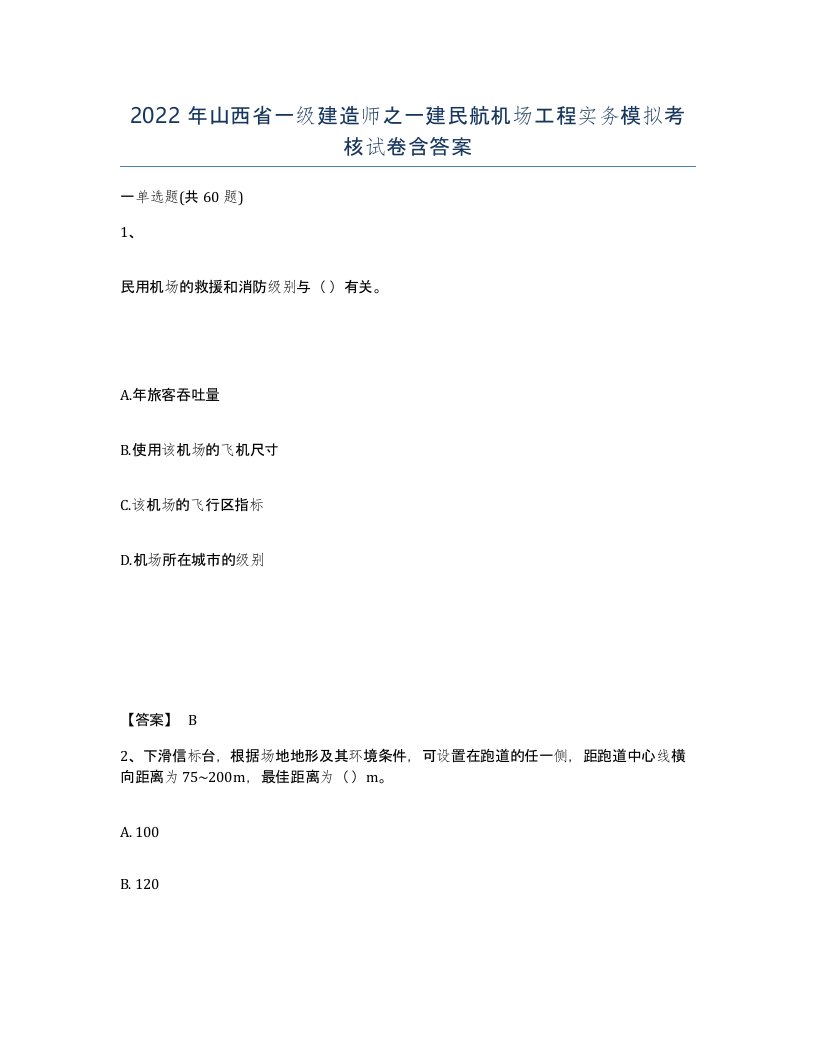 2022年山西省一级建造师之一建民航机场工程实务模拟考核试卷含答案