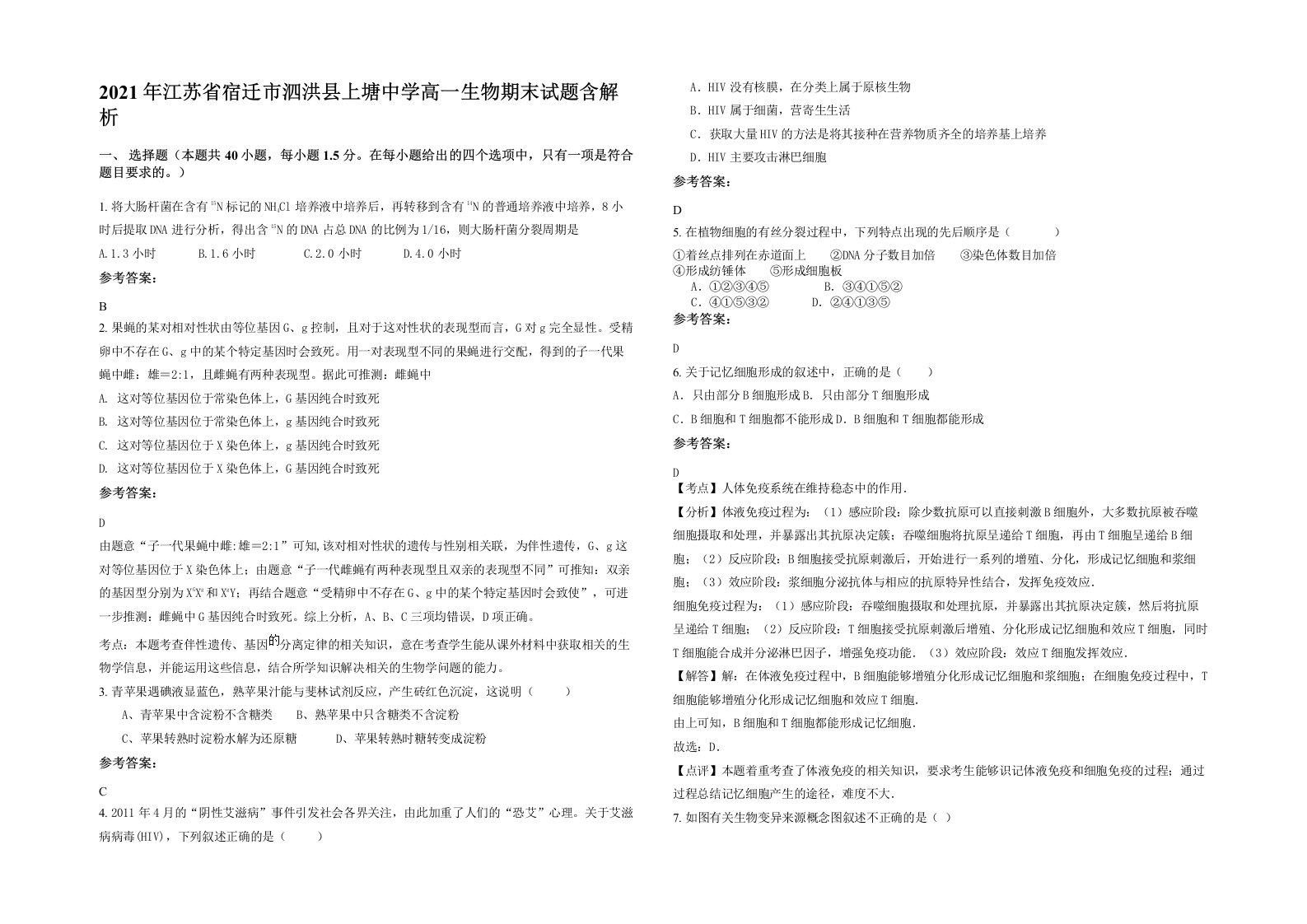 2021年江苏省宿迁市泗洪县上塘中学高一生物期末试题含解析