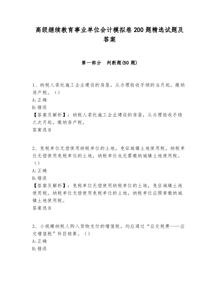 高级继续教育事业单位会计模拟卷200题精选试题及答案