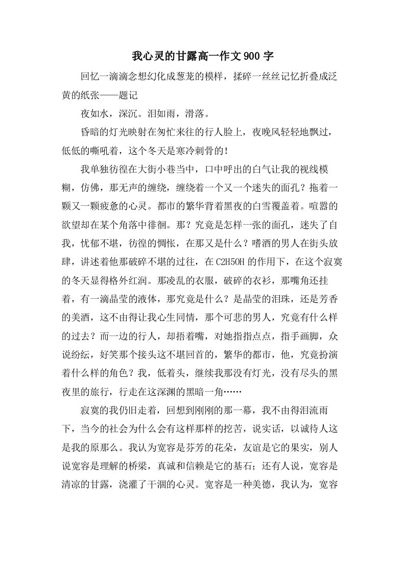 我心灵的甘露高一作文900字