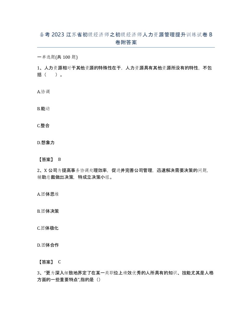 备考2023江苏省初级经济师之初级经济师人力资源管理提升训练试卷B卷附答案