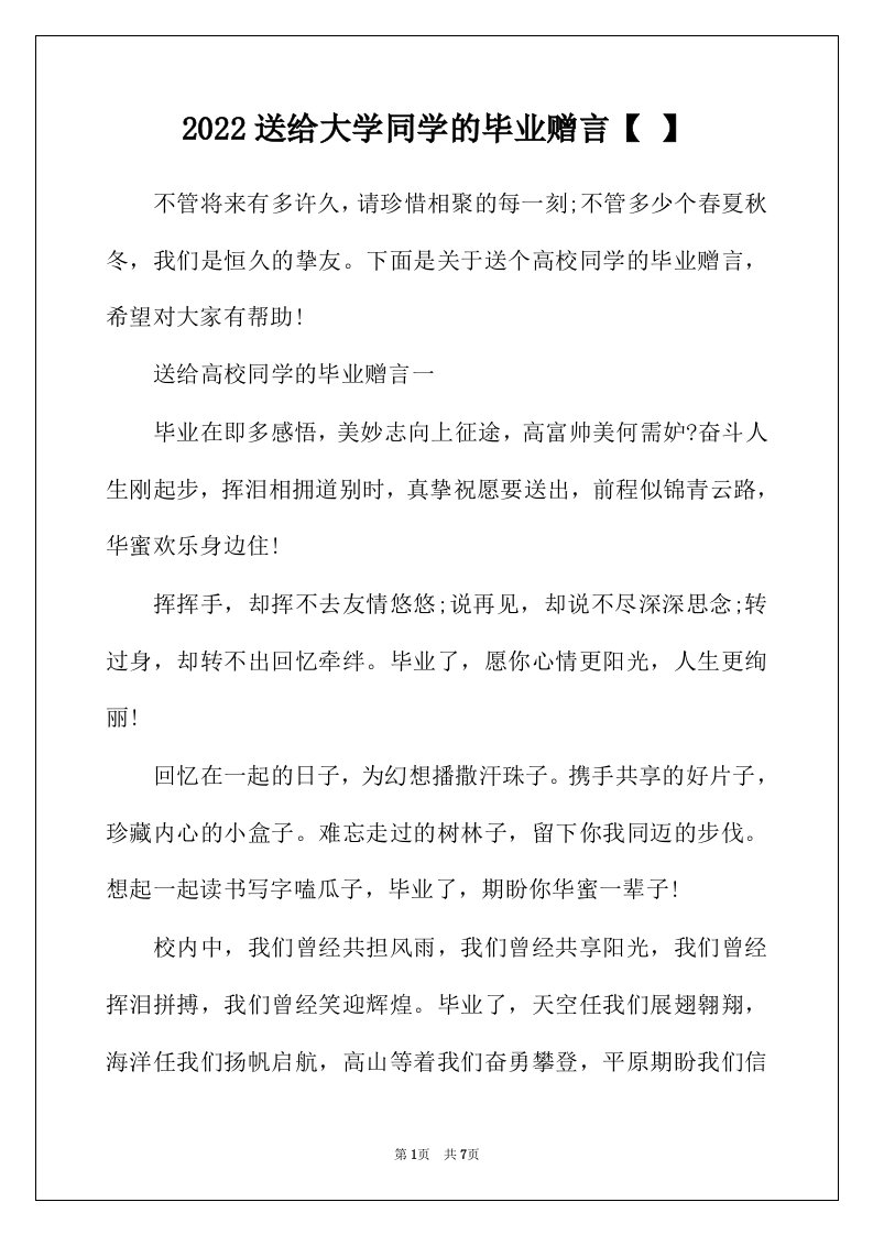 2022年送给大学同学的毕业赠言