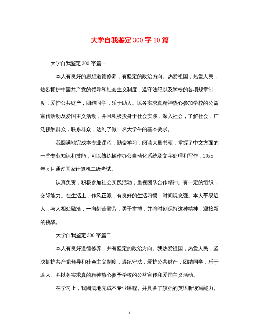 2022大学自我鉴定300字10篇