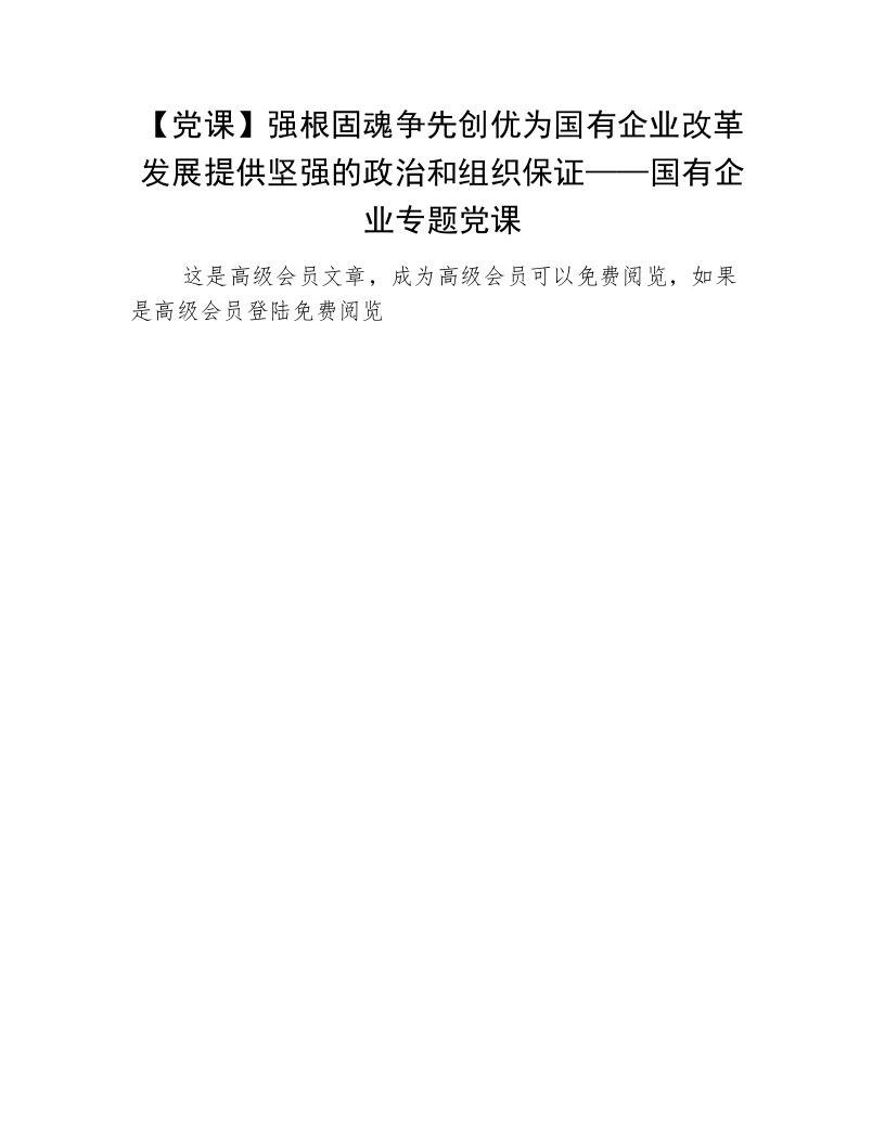 【党课】强根固魂争先创优为国有企业改革发展提供坚强的政治和组织保证——国有企业专题党课