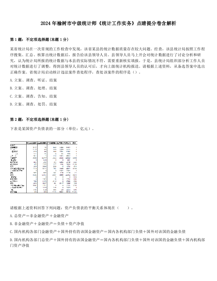 2024年榆树市中级统计师《统计工作实务》点睛提分卷含解析