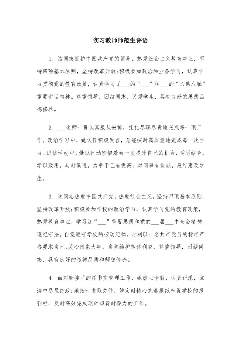 实习教师师范生评语