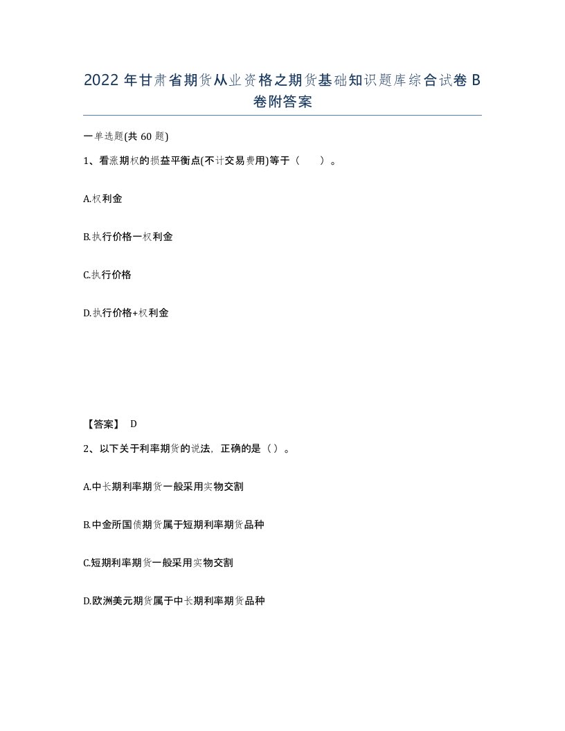 2022年甘肃省期货从业资格之期货基础知识题库综合试卷B卷附答案