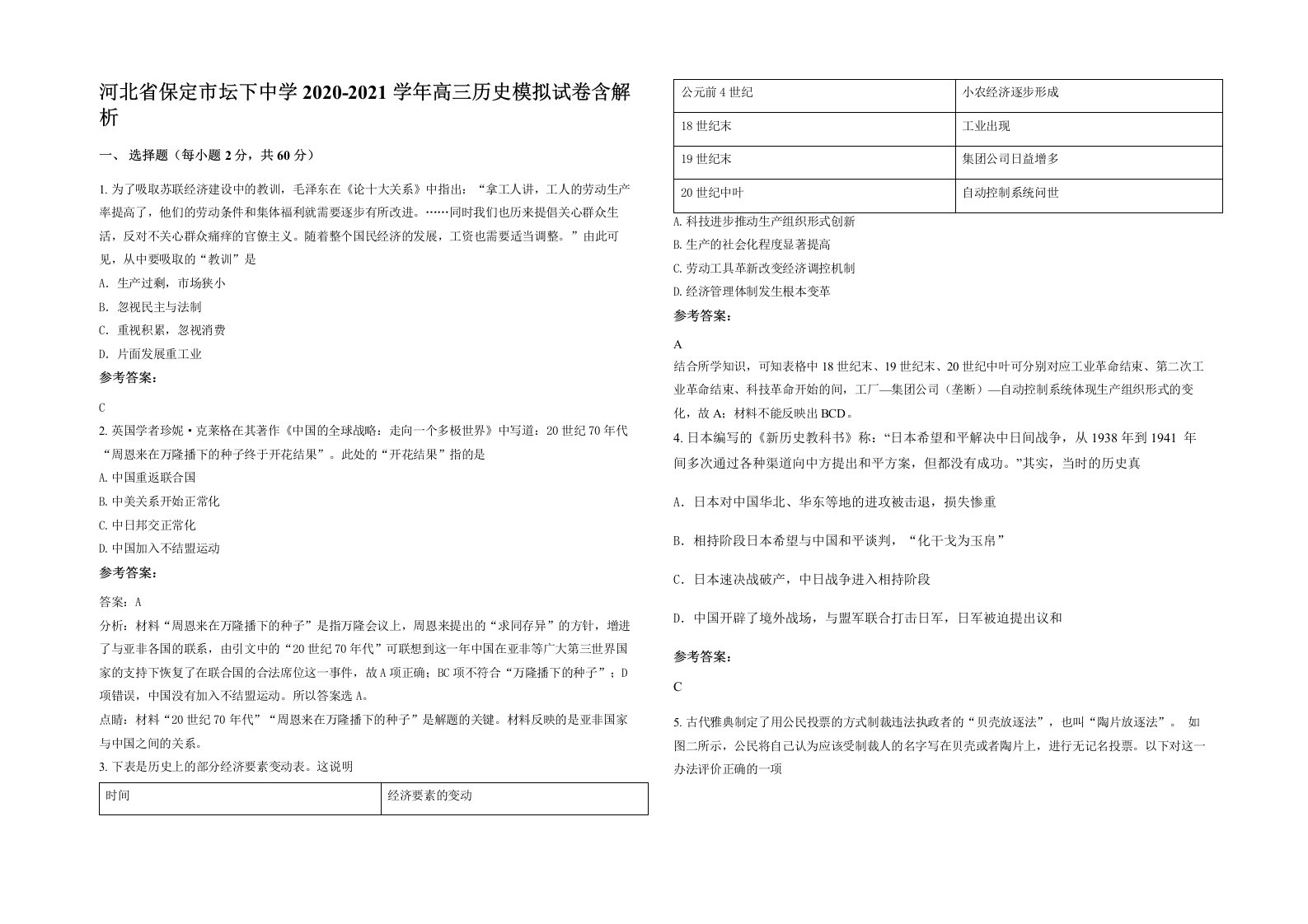 河北省保定市坛下中学2020-2021学年高三历史模拟试卷含解析