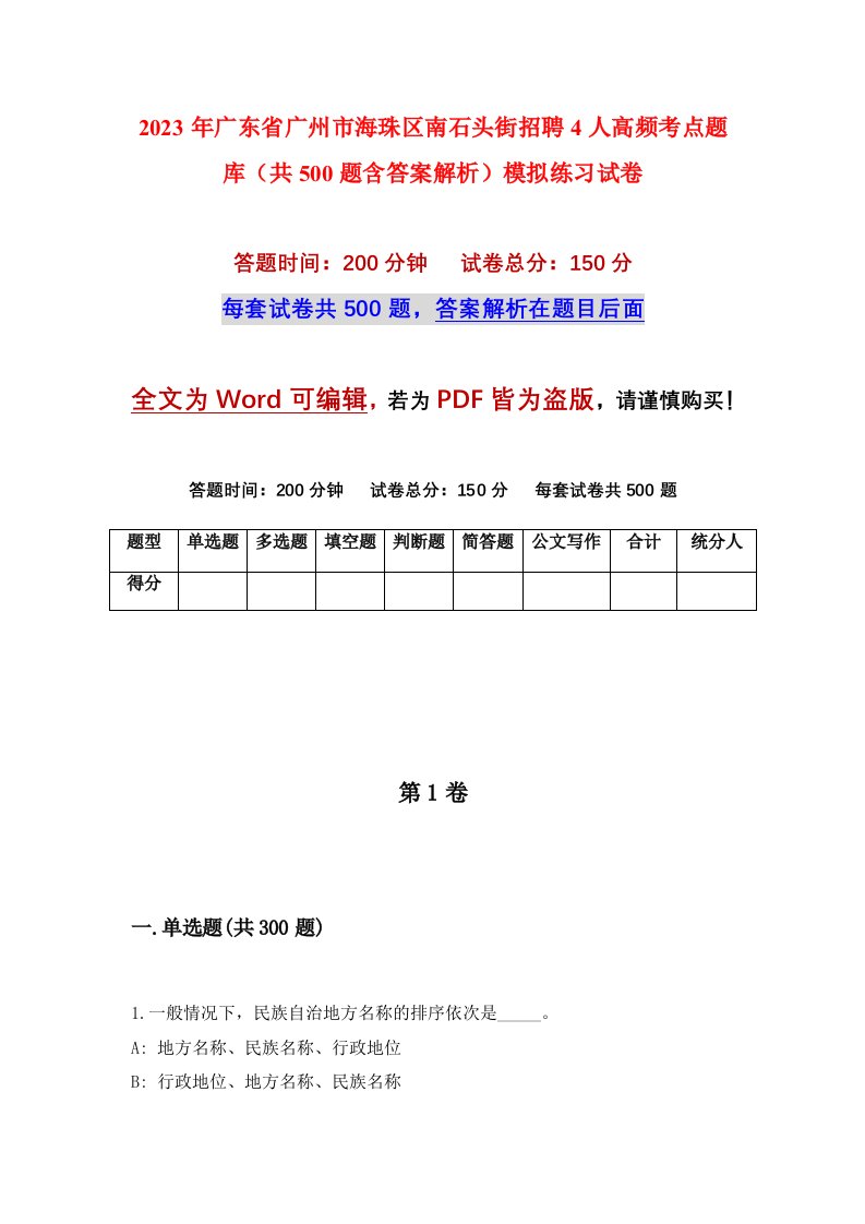 2023年广东省广州市海珠区南石头街招聘4人高频考点题库共500题含答案解析模拟练习试卷