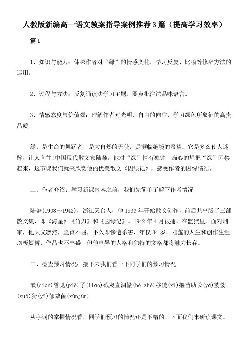 人教版新编高一语文教案指导案例推荐3篇（提高学习效率）