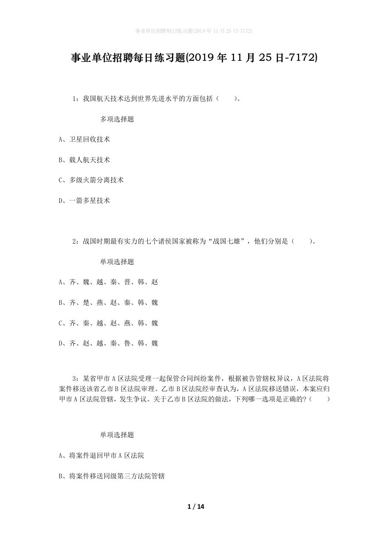 事业单位招聘每日练习题2019年11月25日-7172