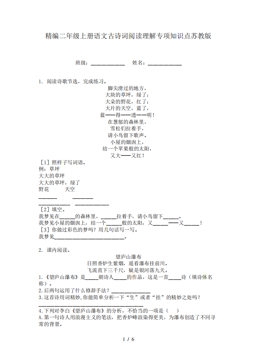 精编二年级上册语文古诗词阅读理解专项知识点苏教版