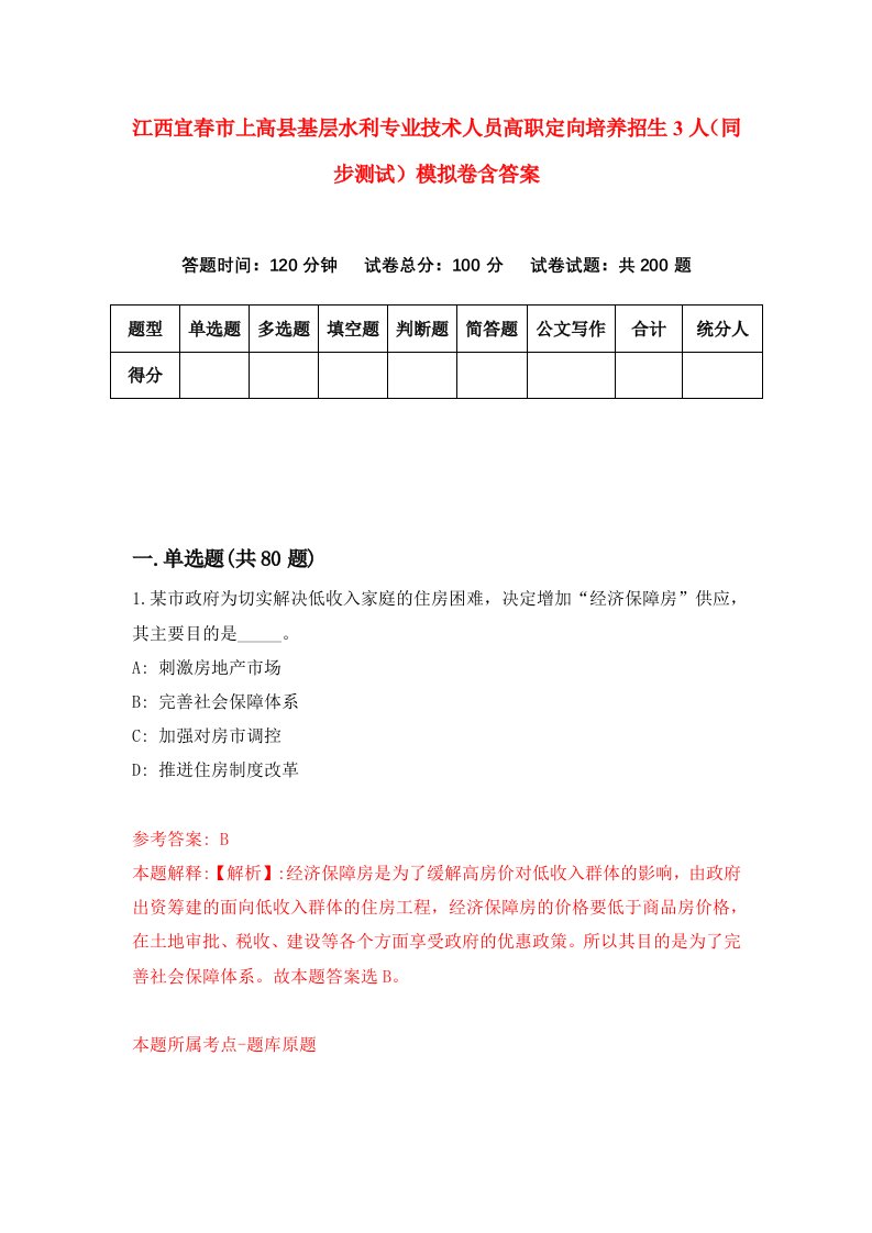 江西宜春市上高县基层水利专业技术人员高职定向培养招生3人同步测试模拟卷含答案9