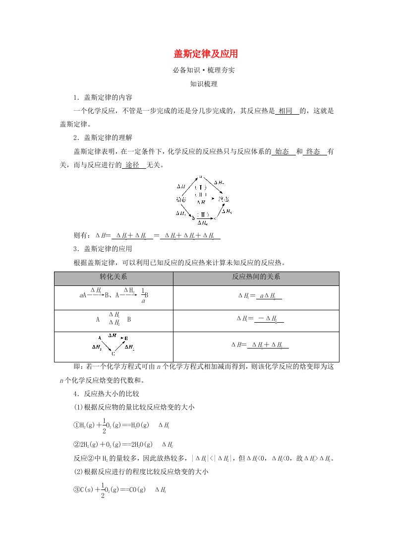 2025版高考化学一轮总复习教师用书第6章化学反应与能量第20讲反应热及计算考点三盖斯定律及应用