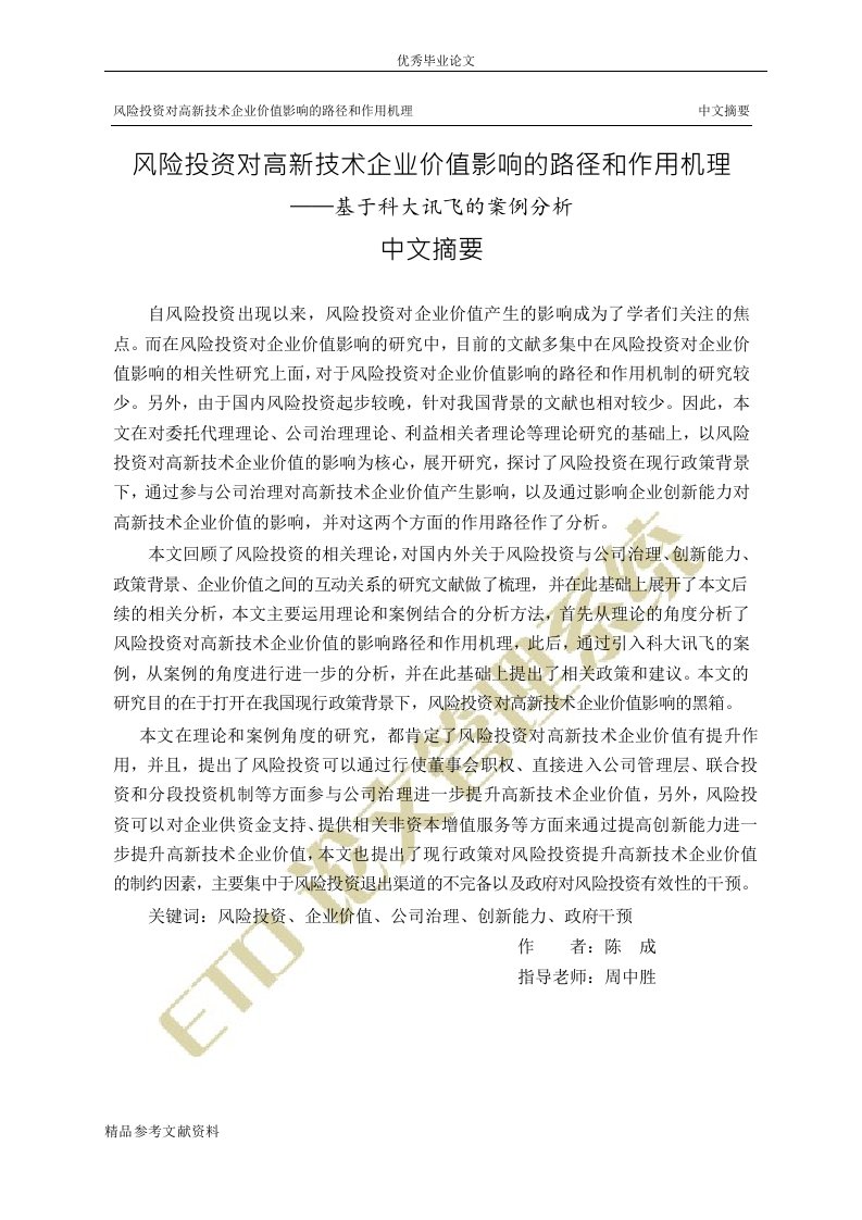 风险投资对高新技术企业价值影响的路径和作用机理——基于科大讯飞的案例研究