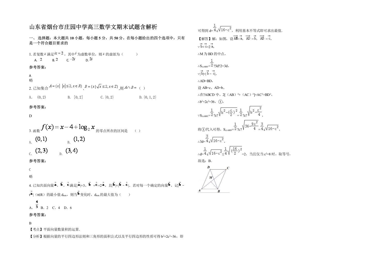 山东省烟台市庄园中学高三数学文期末试题含解析